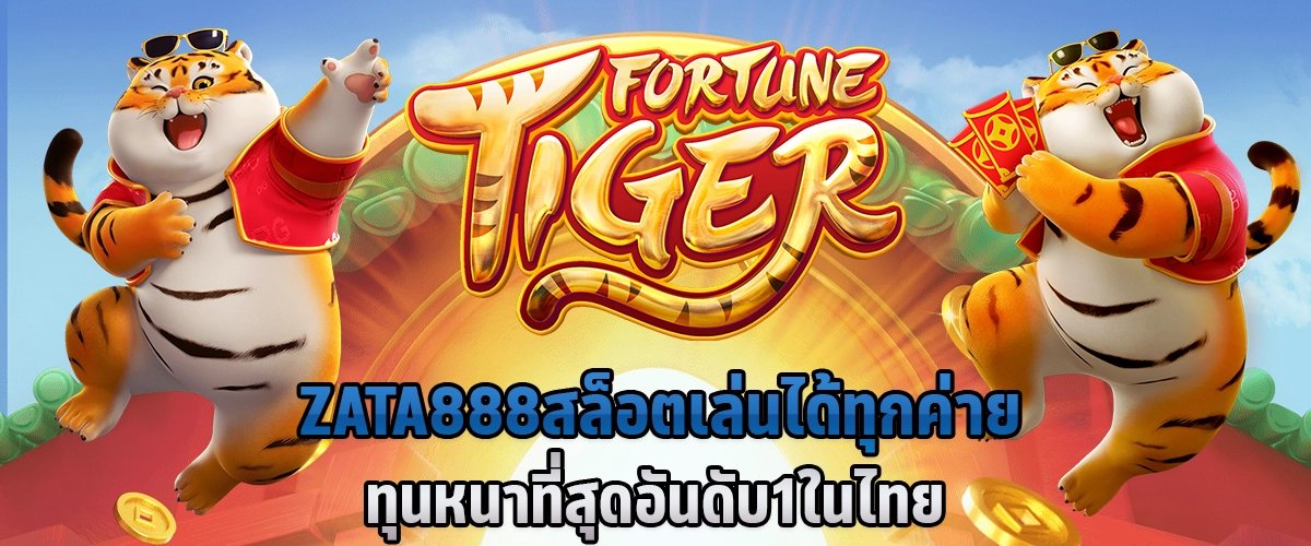 ZATA888 สล็อต เล่นได้ทุกค่าย ทุนหนาที่สุด อันดับ 1 ในไทย