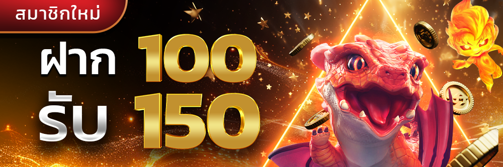 ฝาก100รับ150_