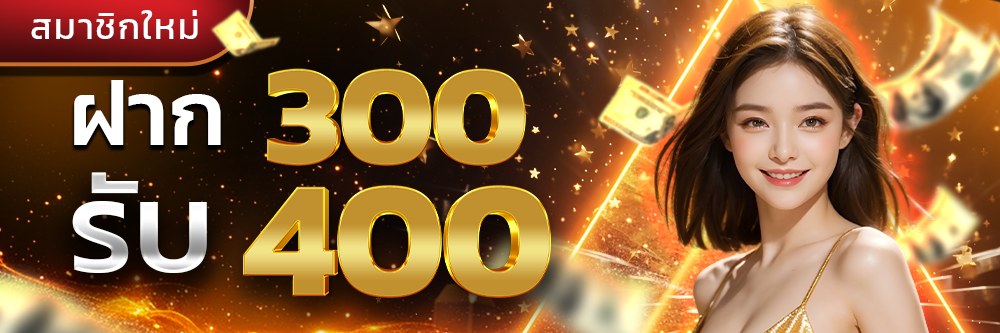 ฝาก300รับ400_