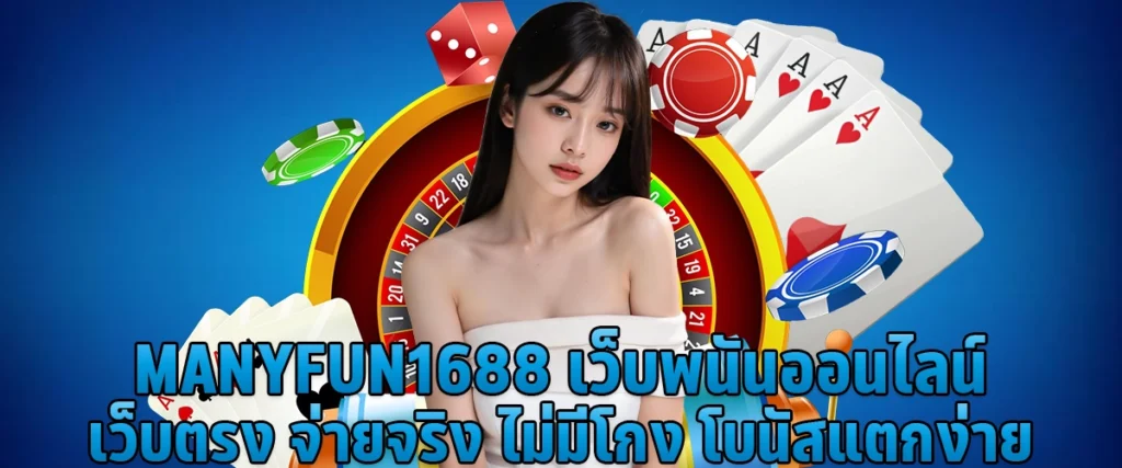 manyfun1688 Online gambling website direct website real payment no cheating easy to break bonuses