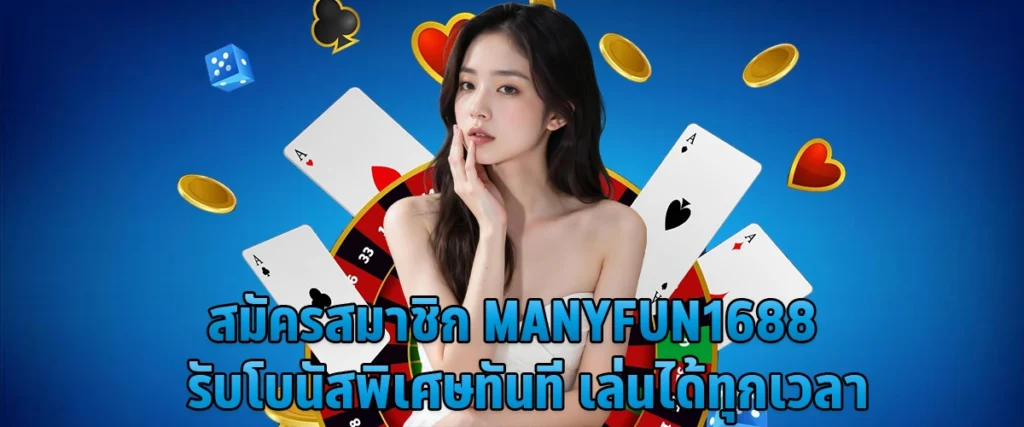 Sign up for manyfun1688 and receive a special bonus immediately Play anytime.
